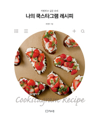 나의 쿡스타그램 레시피